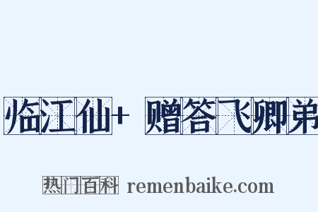 临江仙+赠答飞卿弟是什么意思的图片